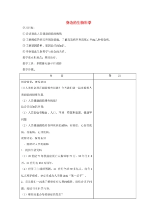 《身边的生物科学》教案（1）