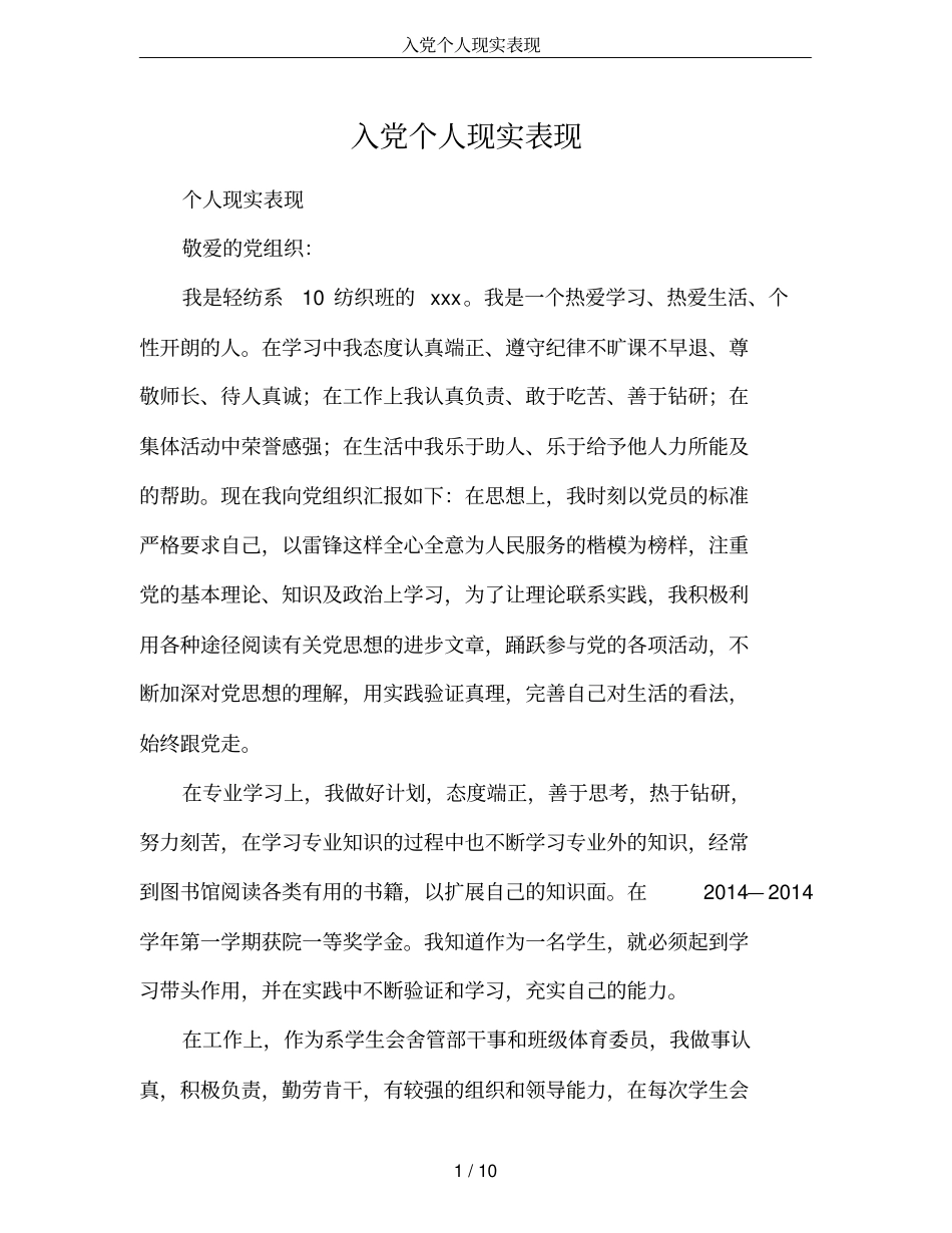 入党个人现实表现_第1页