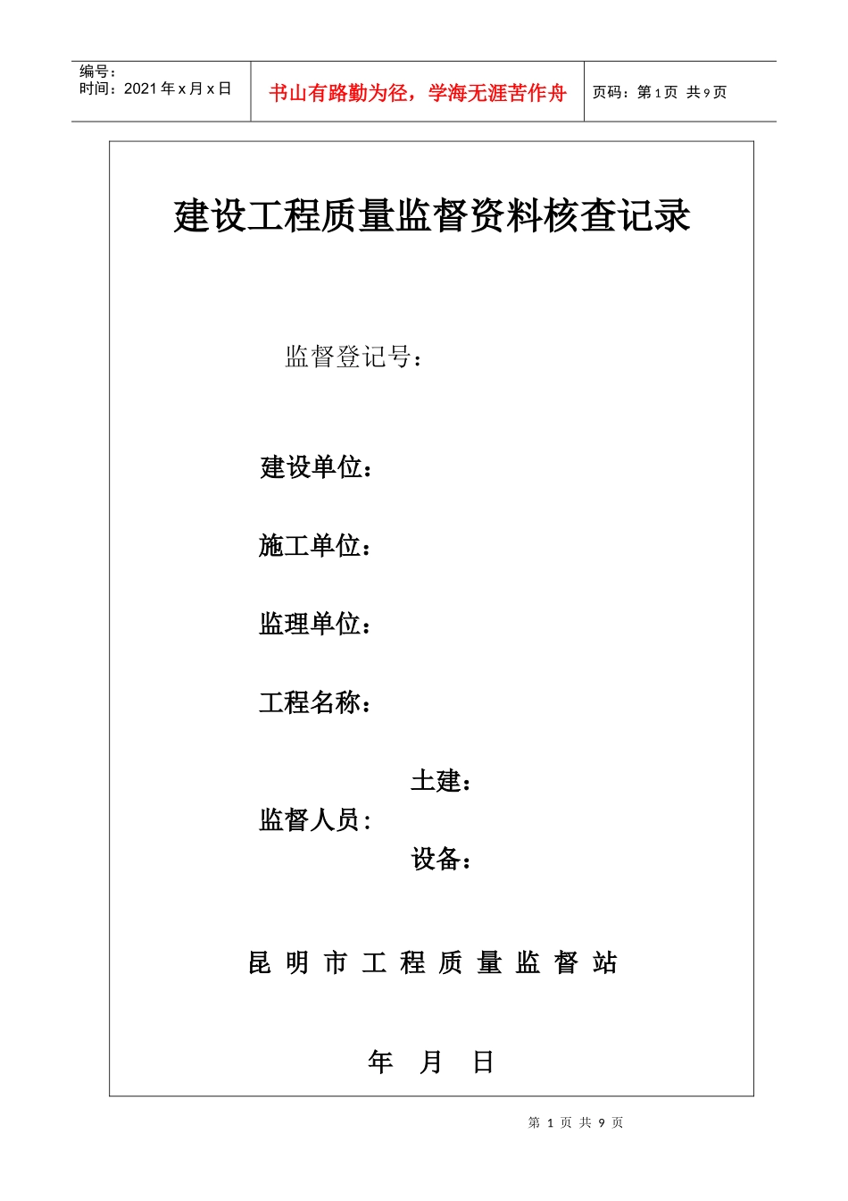 (建设工程质量监督资料核查记录)_第1页