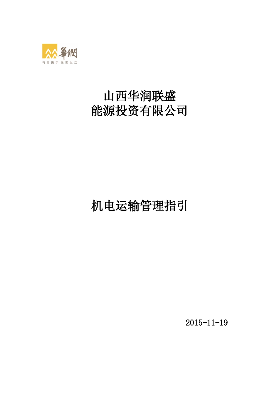 XXXX年华润联盛机电运输管理指引_第1页