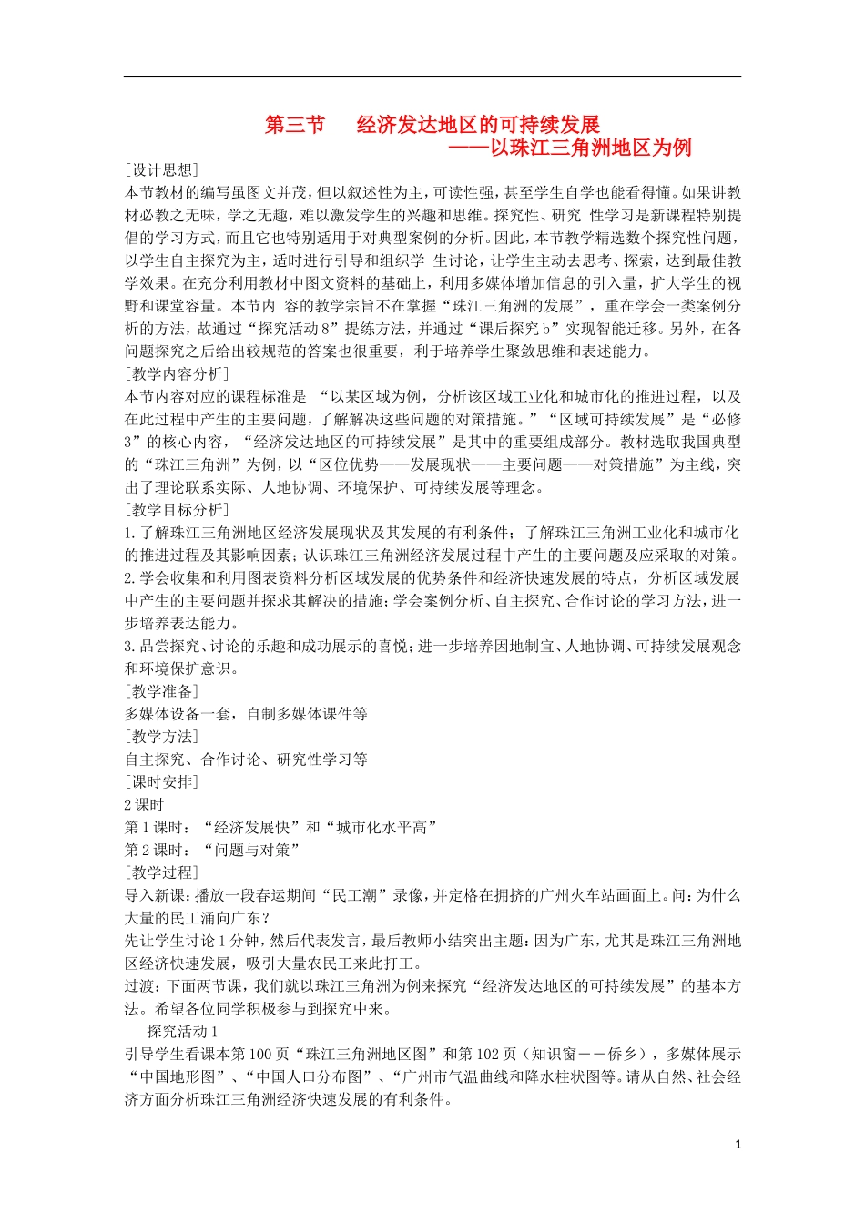 高中地理 4.3《经济发达地区的可持续发展—以珠江三角洲地区为例》教案 鲁教版必修3_第1页
