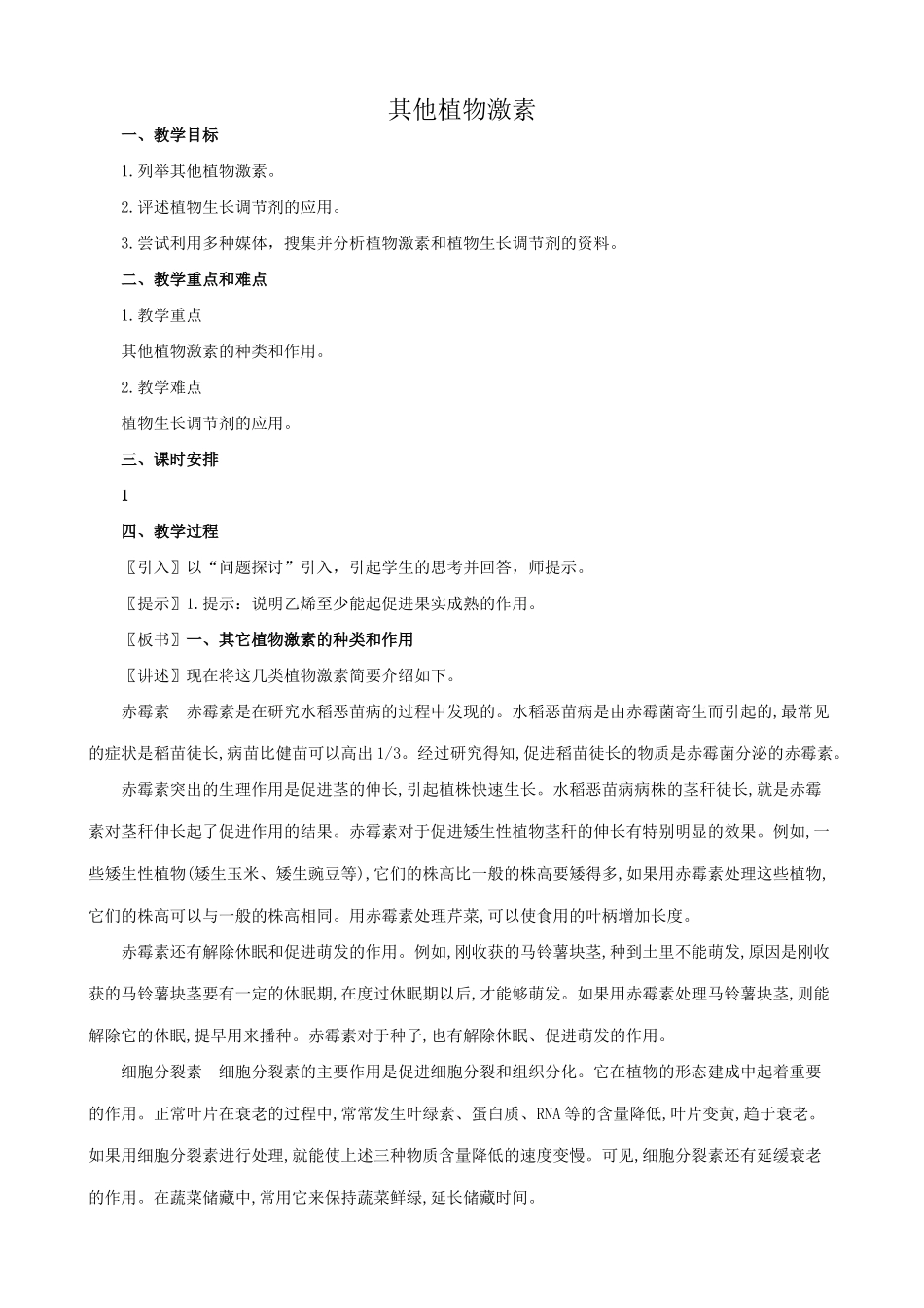 高中生物其他植物激素教案2新课标 人教版 必修3_第1页