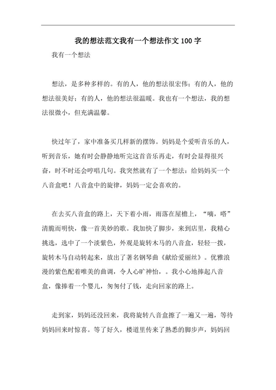 我的想法范文我有一个想法作文100字_第1页