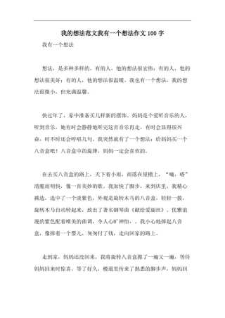 我的想法范文我有一个想法作文100字