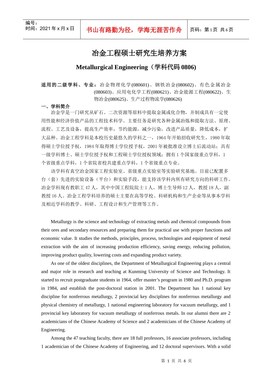 冶金工程工学硕士研究生培养方案_第1页