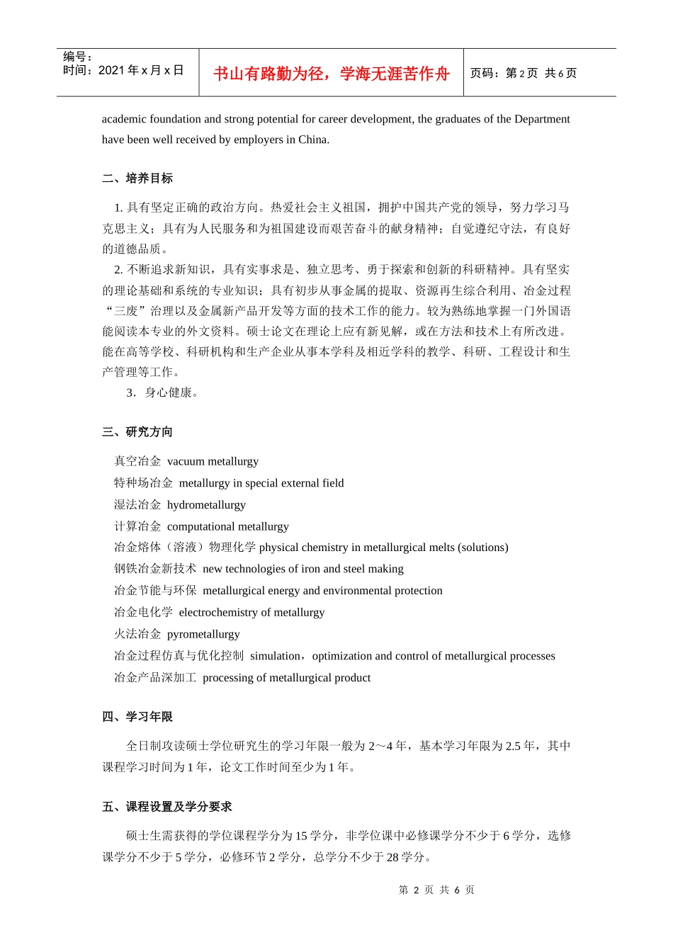 冶金工程工学硕士研究生培养方案_第2页