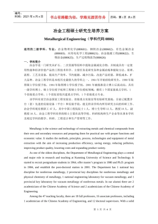 冶金工程工学硕士研究生培养方案