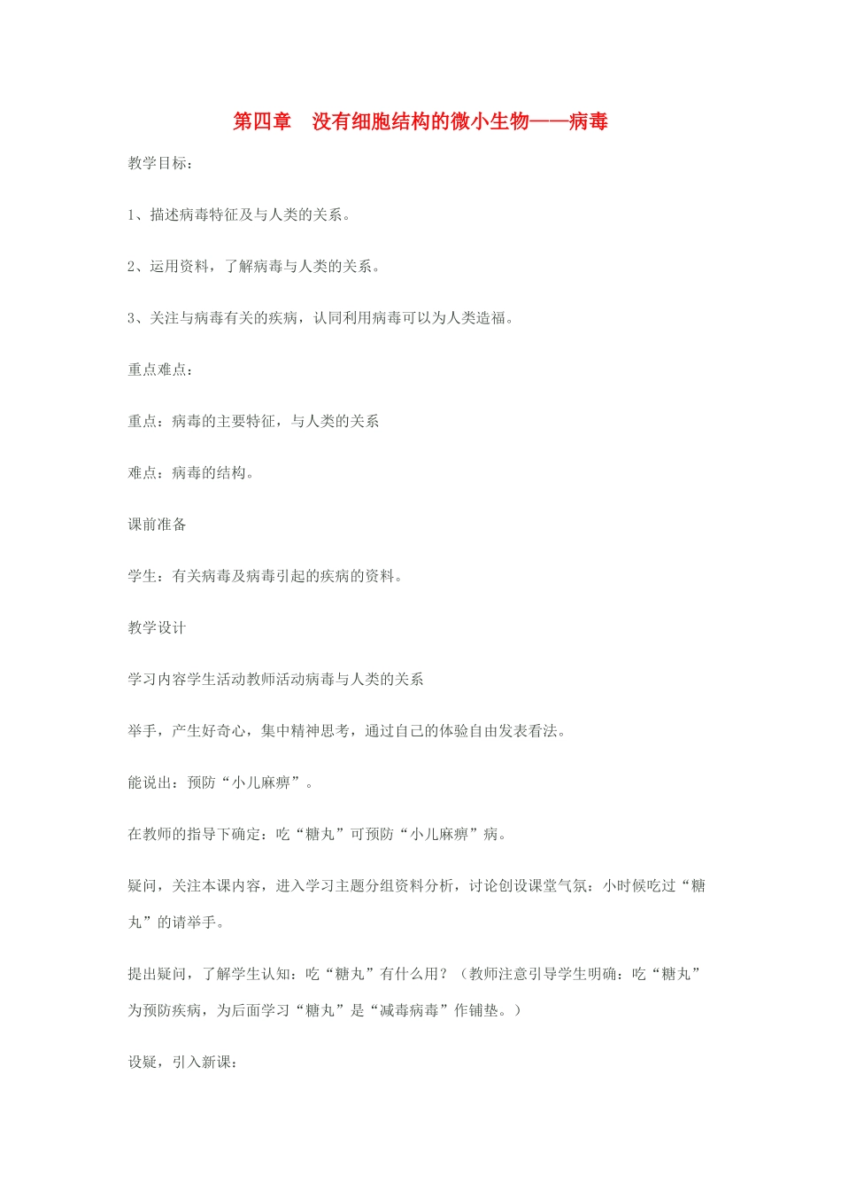 七年级生物上册 第四章有细胞结构的微小生物—病毒教案 人教新课标版_第1页