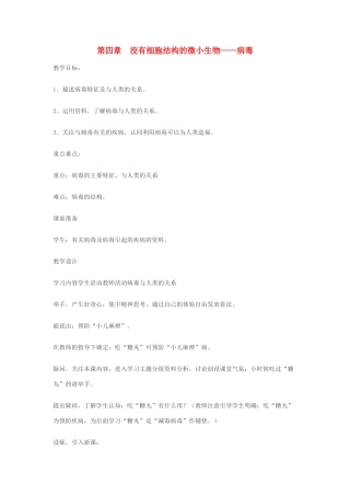 七年级生物上册 第四章有细胞结构的微小生物—病毒教案 人教新课标版