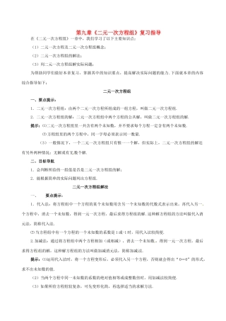 七年级数学下册 第九章二元一次方程组复习教案 冀教版
