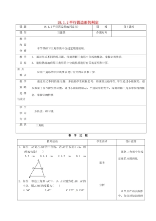 内蒙古呼和浩特市赛罕区八年级数学下册 18 平行四边形 18.1 平行四边形 18.1.2 平行四边形的判定（3）（第3课时）教案 （新版）新人教版-（新版）新人教版初中八年级下册数学教案