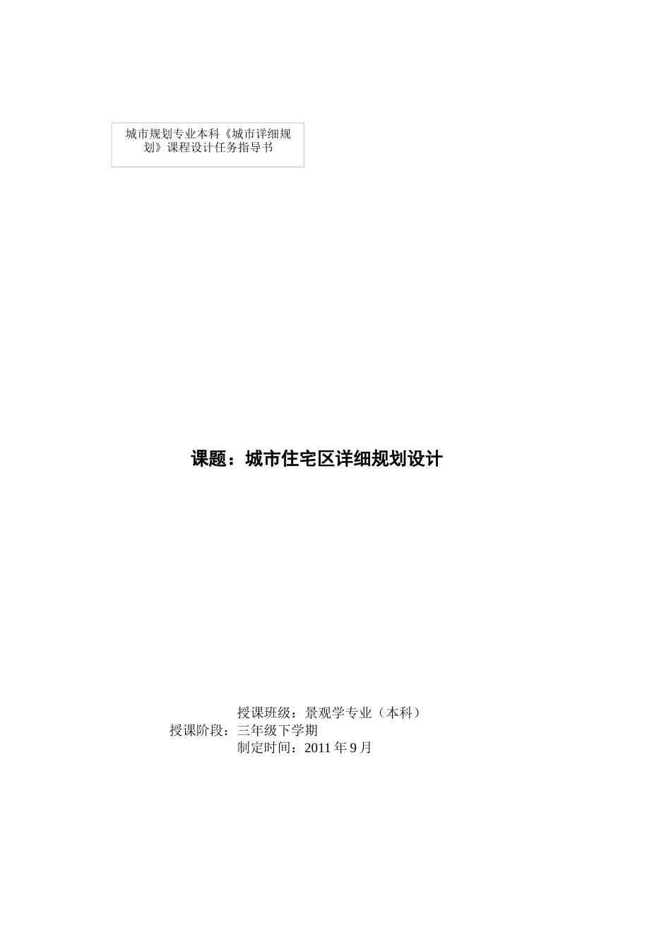 《城市详细规划》课程设计任务指导书_第1页