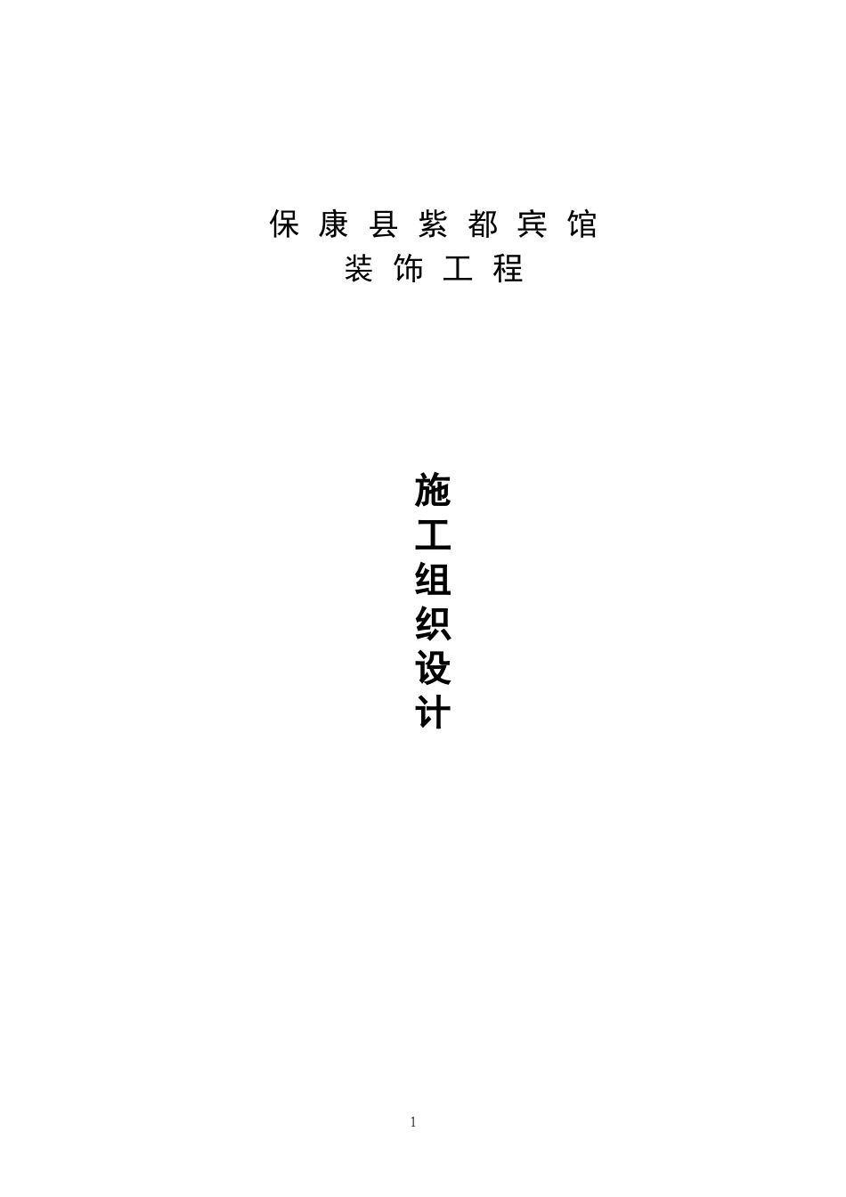 保康宾馆装饰施工组织设计_第1页