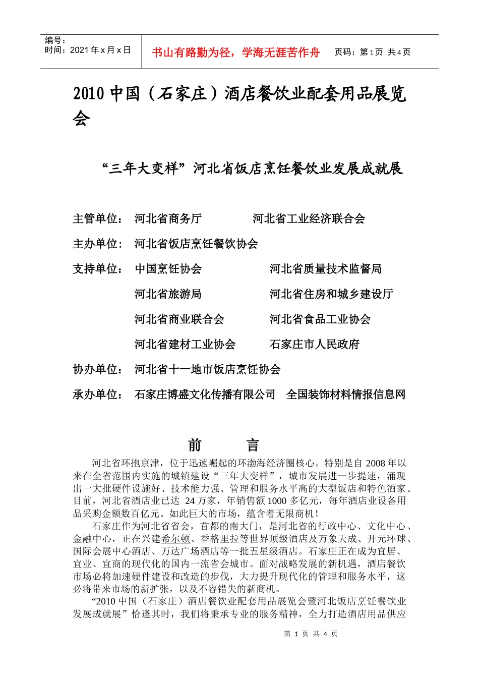 XXXX中国石家庄酒店餐饮业配套用品展览会_第1页