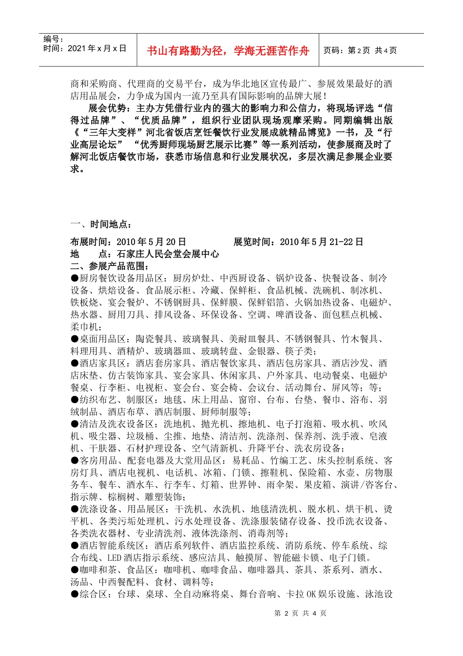 XXXX中国石家庄酒店餐饮业配套用品展览会_第2页