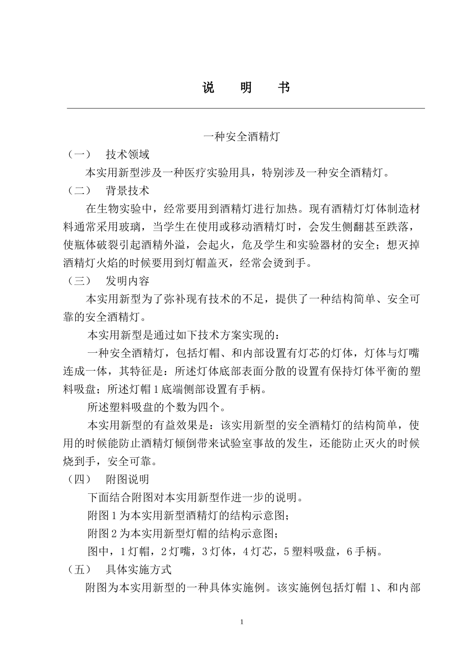 一种安全酒精灯_第1页