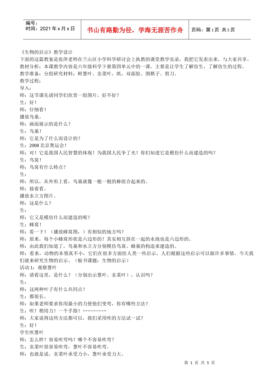 《生物的启示》教学设计_第1页