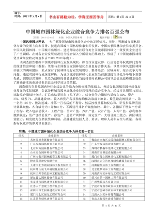 中国园林综合竞争力百强企业及园林企业经营现状调查