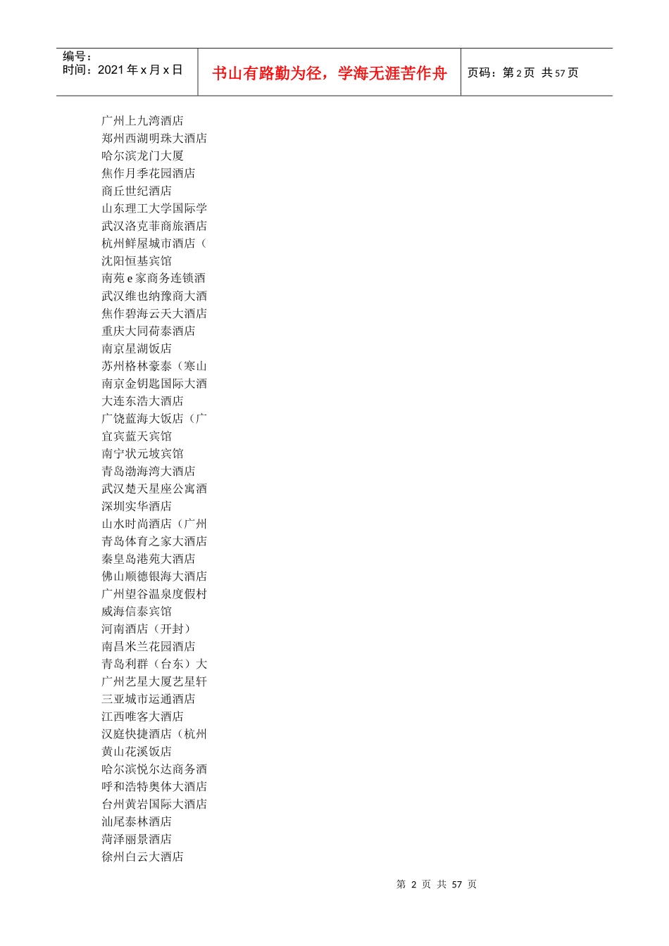 全国三星级酒店名录_第2页