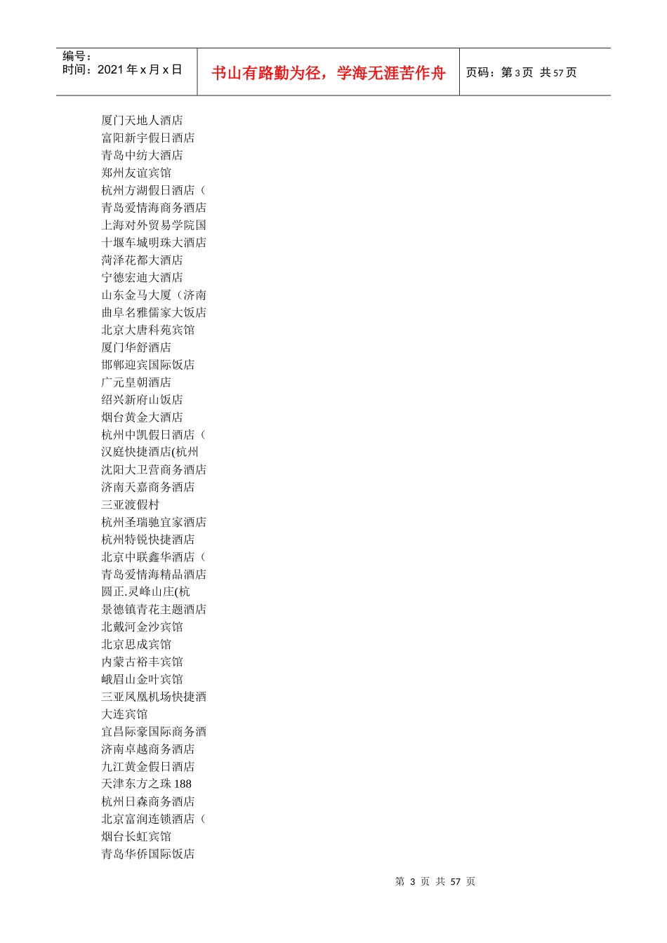 全国三星级酒店名录_第3页