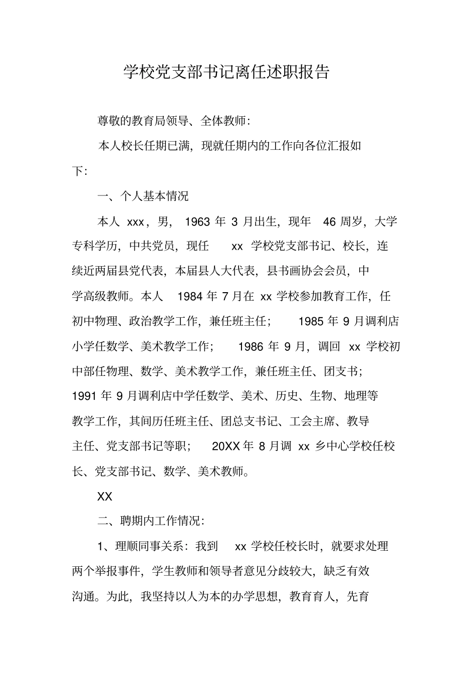 学校党支部书记离任述职报告_第1页