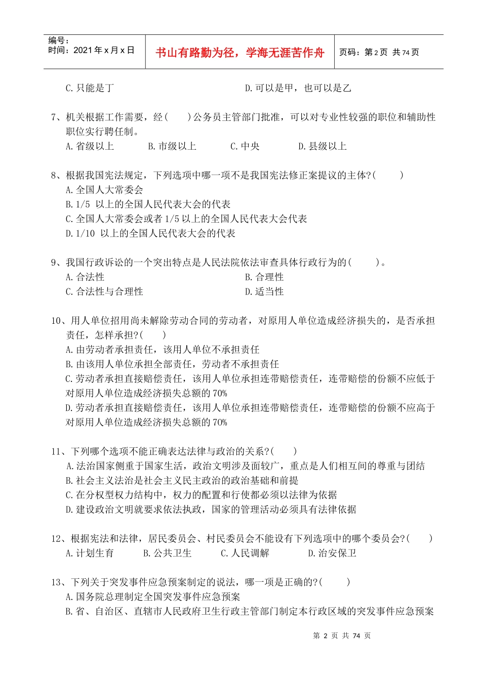 XXXX年贵州地矿局新进人员招考复习资料-1_第2页