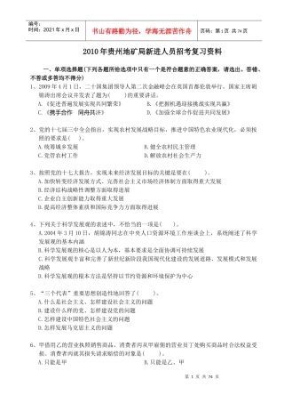 XXXX年贵州地矿局新进人员招考复习资料-1