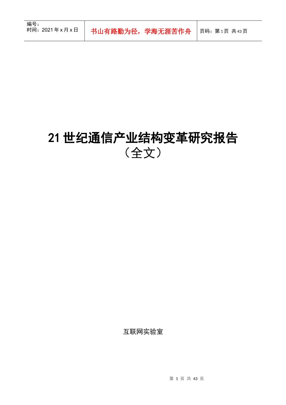 21世纪通信产业结构变革研究报告_第1页