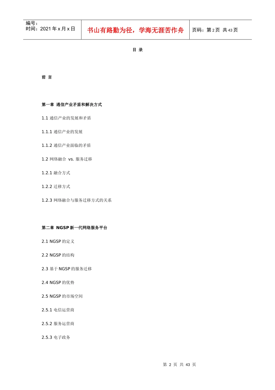 21世纪通信产业结构变革研究报告_第2页
