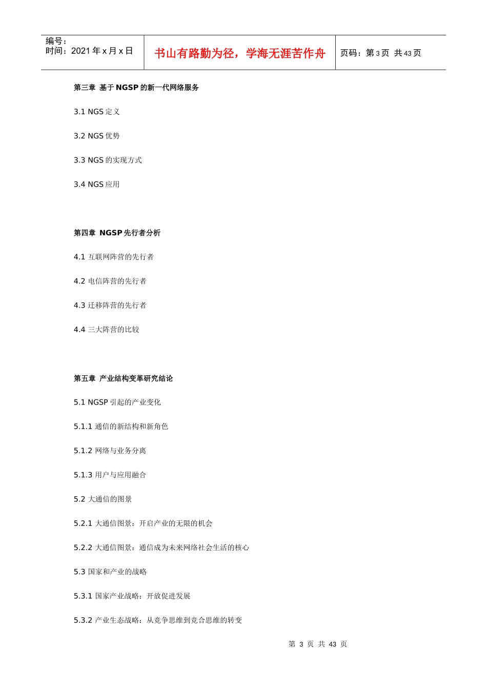 21世纪通信产业结构变革研究报告_第3页
