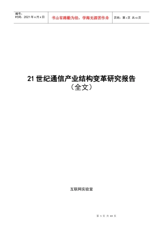 21世纪通信产业结构变革研究报告