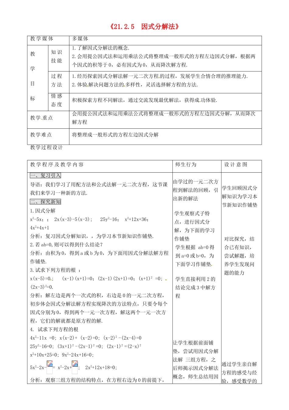 秋九年级数学上册 第二十一章 一元二次方程 21.2 解一元二次方程 21.2.5 因式分解法教案 （新版）新人教版-（新版）新人教版初中九年级上册数学教案_第1页
