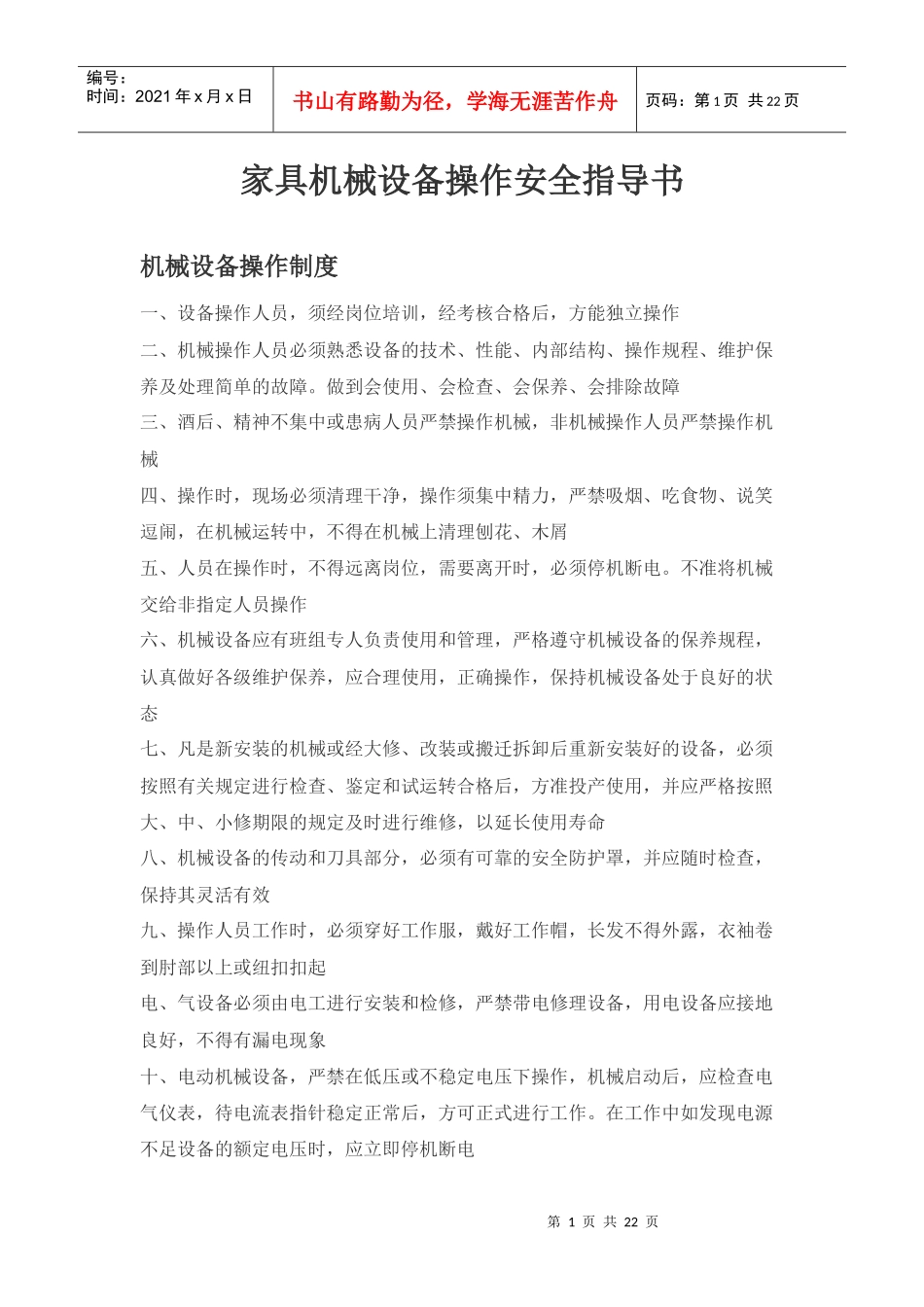 www-mmjiaju-com家具机械设备操作安全指导书_第1页