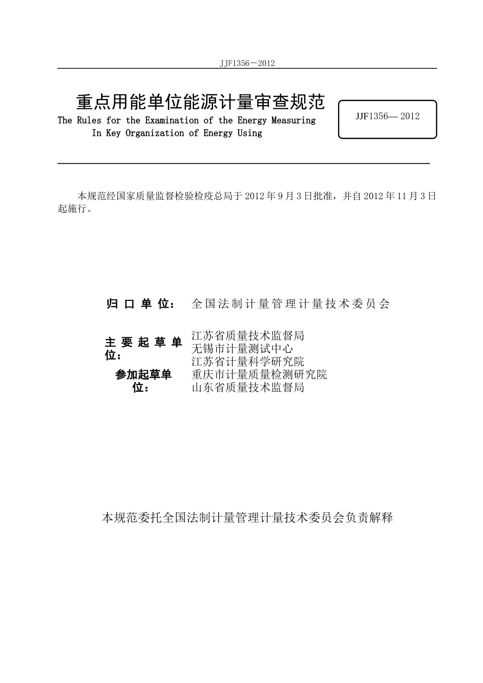 JJF1356重点用能单位能源计量审查规范_第3页