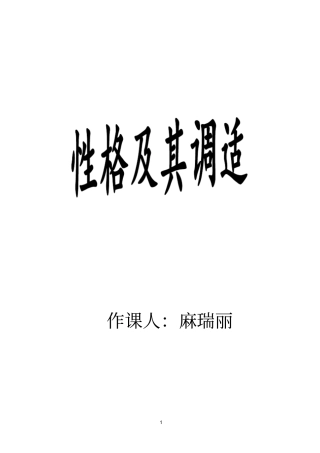 性格及其调适(1).doc