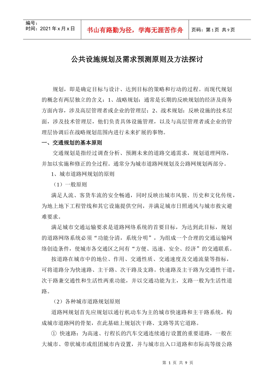 交通规划及需求预测_第1页