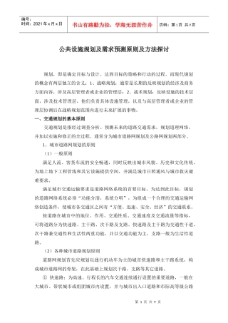 交通规划及需求预测