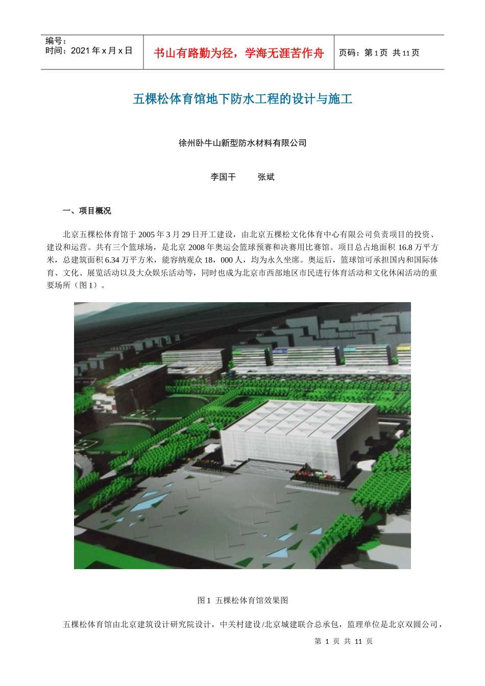 五棵松体育馆地下防水工程的设计与施工_第1页