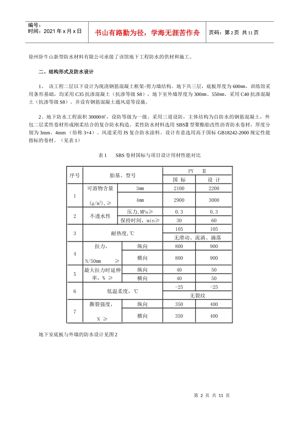 五棵松体育馆地下防水工程的设计与施工_第2页