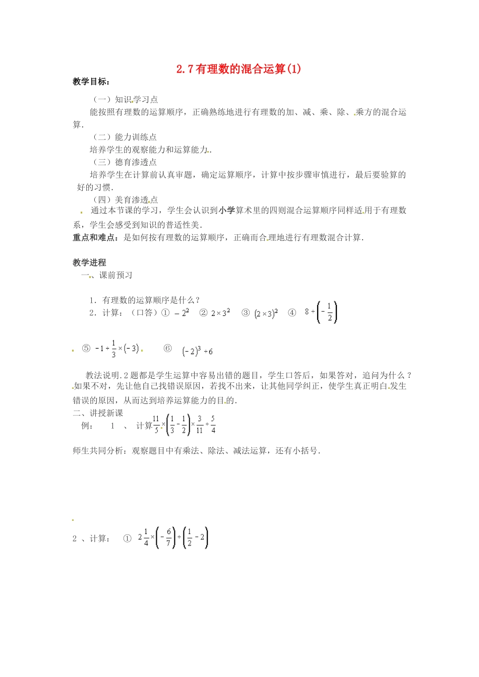 七年级数学上册 2.7有理数的混合运算（第1课时）教案 苏科版_第1页