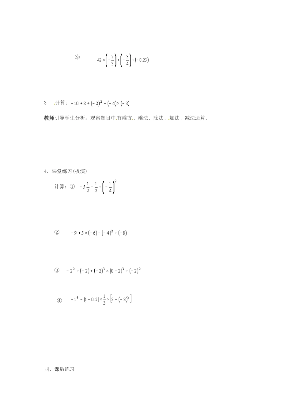 七年级数学上册 2.7有理数的混合运算（第1课时）教案 苏科版_第2页