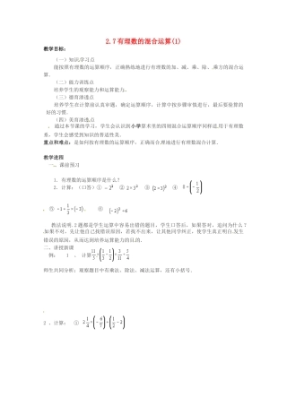 七年级数学上册 2.7有理数的混合运算（第1课时）教案 苏科版