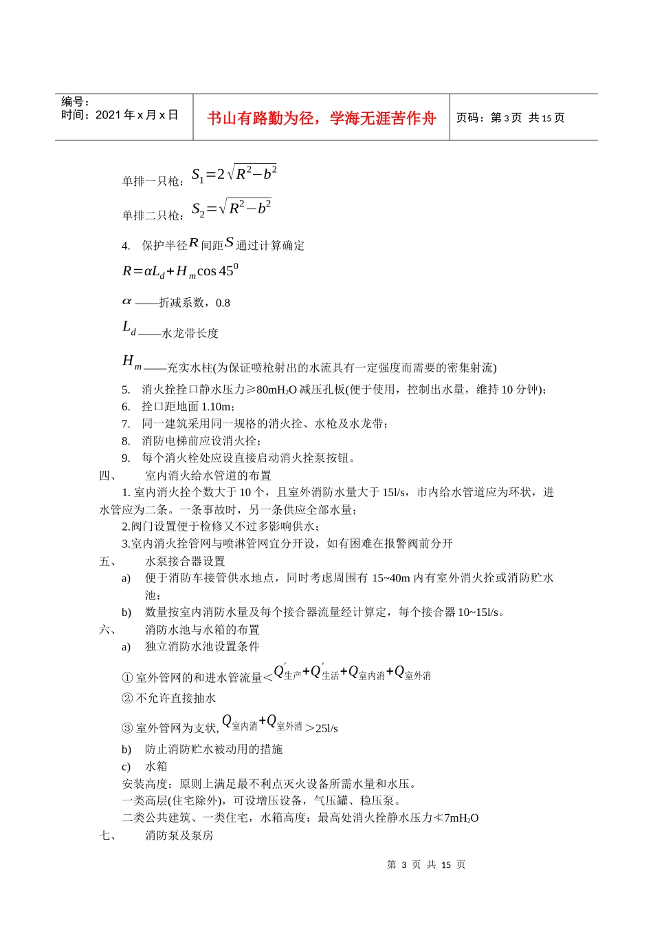 《建筑给水排水工程》教案-第4章建筑消防给水(14)(1)_第3页