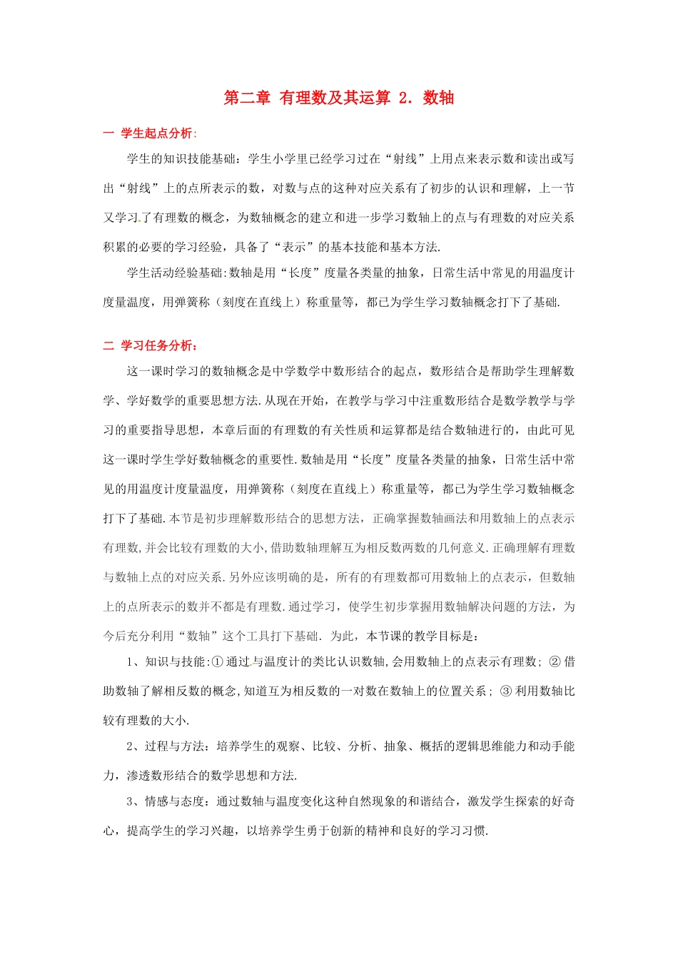 辽宁省凌海市石山初级中学七年级数学上册 第二章 2.2数轴教学设计 北师大版_第1页
