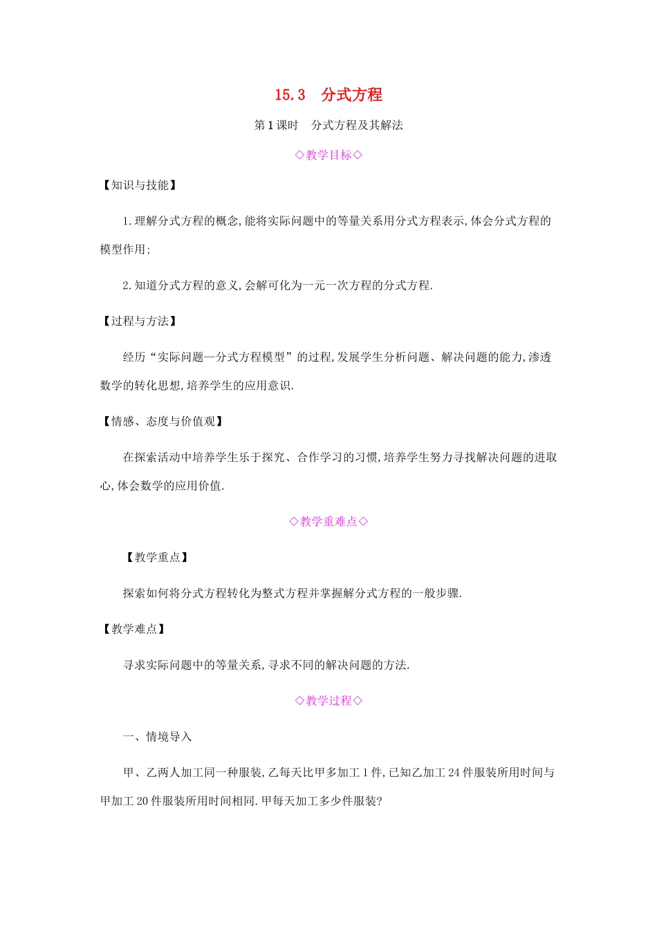 秋八年级数学上册 第十五章《分式》15.3 分式方程 15.3.1 分式方程及其解法教案 （新版）新人教版-（新版）新人教版初中八年级上册数学教案_第1页