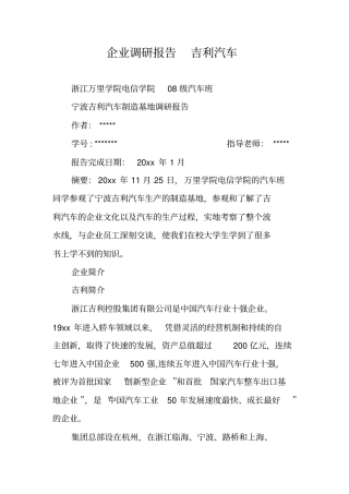 企业调研报告吉利汽车