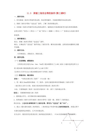 七年级数学下册《11.3 探索三角形全等的条件（第3课时）》教案 苏科版-苏科版初中七年级下册数学教案