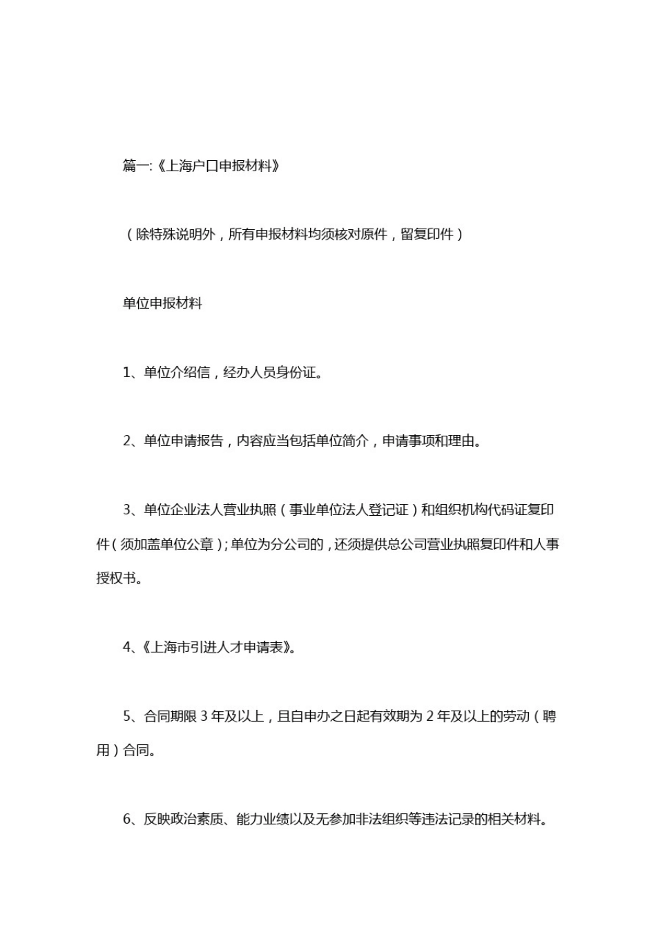 上海落户材料_第1页