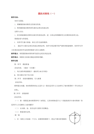 九年级数学下册 3.2 圆的对称性教案1 北师大版-北师大版初中九年级下册数学教案