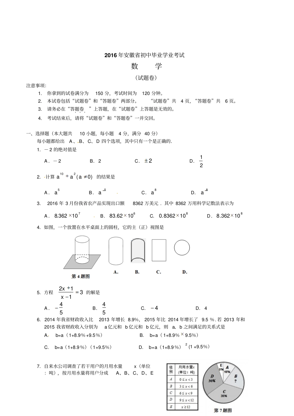 安徽省2016年中考数学试题及答案(word版)_第1页